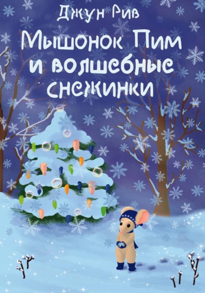 Скачать книгу Мышонок Пим и волшебные снежинки