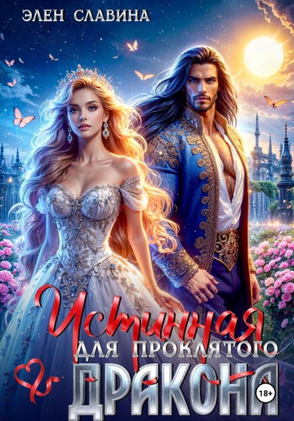 Скачать книгу Истинная для проклятого дракона