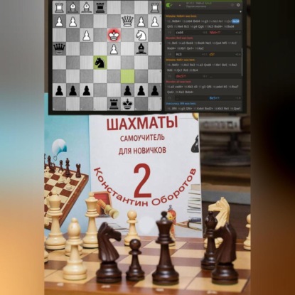 Скачать книгу Шахматы, самоучитель для новичков – 2