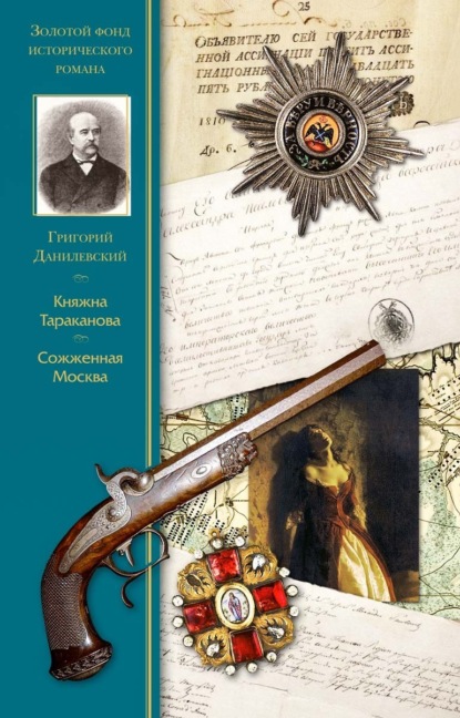Скачать книгу Княжна Тараканова. Сожженая Москва