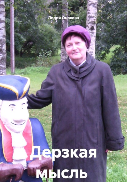 Скачать книгу Дерзкая мысль