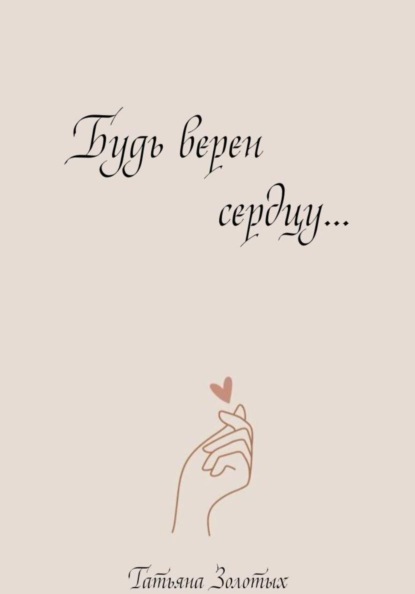 Скачать книгу Будь верен сердцу…