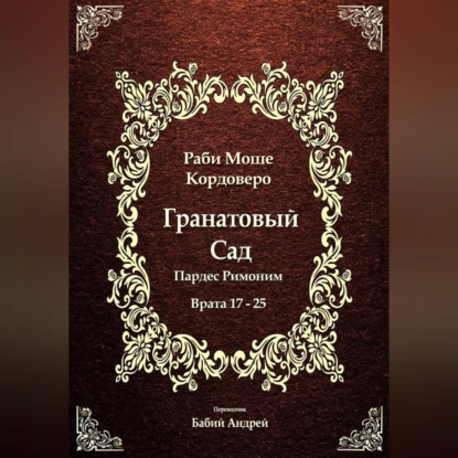 Скачать книгу Гранатовый Сад (Пардес Римоним) 3
