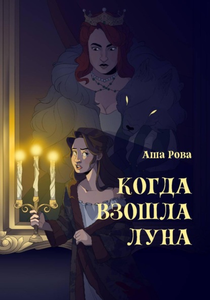 Скачать книгу Когда взошла Луна