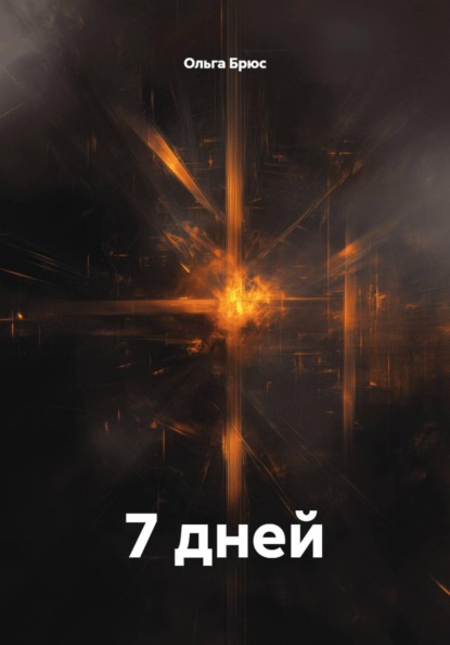 Скачать книгу 7 дней