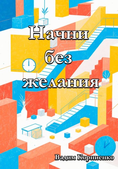 Скачать книгу Начни без желания