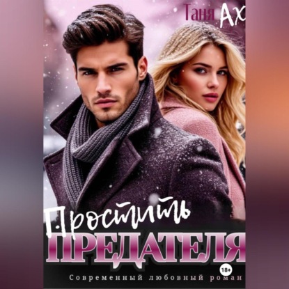 Скачать книгу Простить предателя