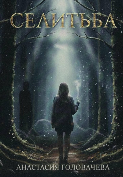 Скачать книгу Селитьба