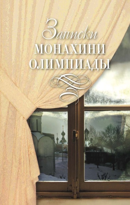 Скачать книгу Записки монахини Олимпиады