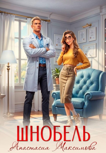 Скачать книгу Шнобель