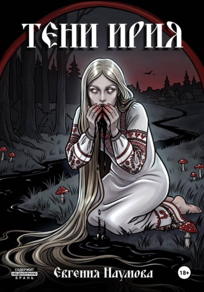 Скачать книгу Тени Ирия