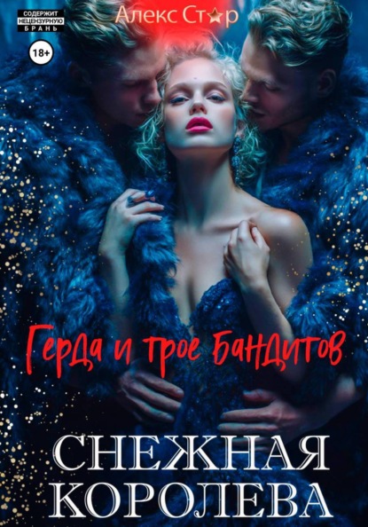 Скачать книгу Снежная королева. Герда и трое бандитов