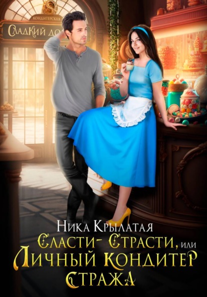 Скачать книгу Сласти-страсти, или Личный кондитер стража