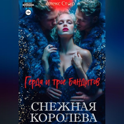 Скачать книгу Снежная королева. Герда и трое бандитов