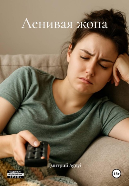 Скачать книгу Ленивая жопа