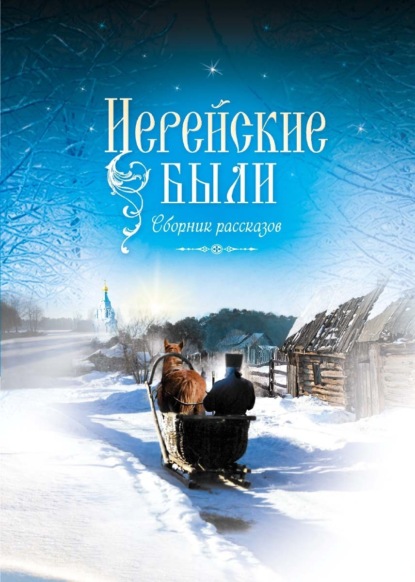 Скачать книгу Иерейские были