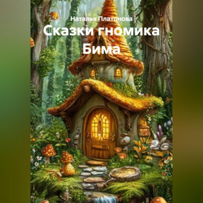 Скачать книгу Сказки гномика Бима