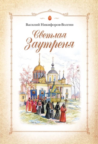 Скачать книгу Светлая Заутреня