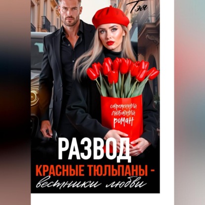 Скачать книгу Развод. Красные тюльпаны – вестники любви