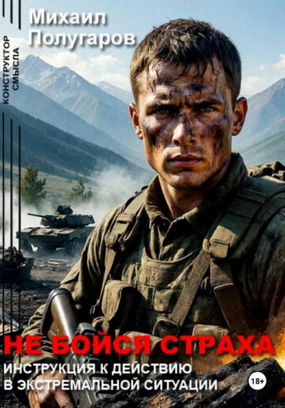 Не бойся страха: Инструкция к действию в экстремальной ситуации