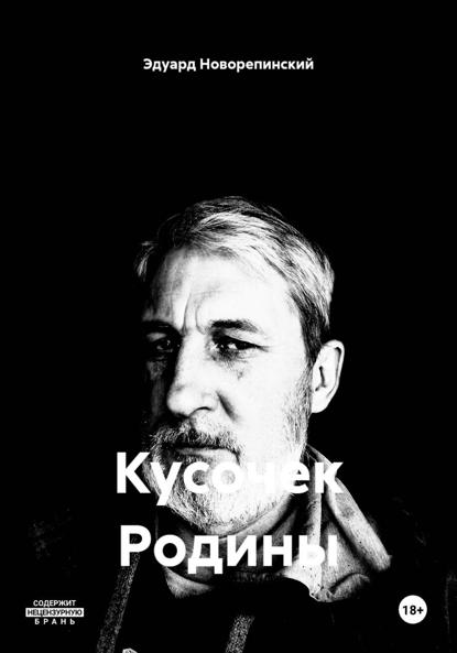 Скачать книгу Кусочек Родины