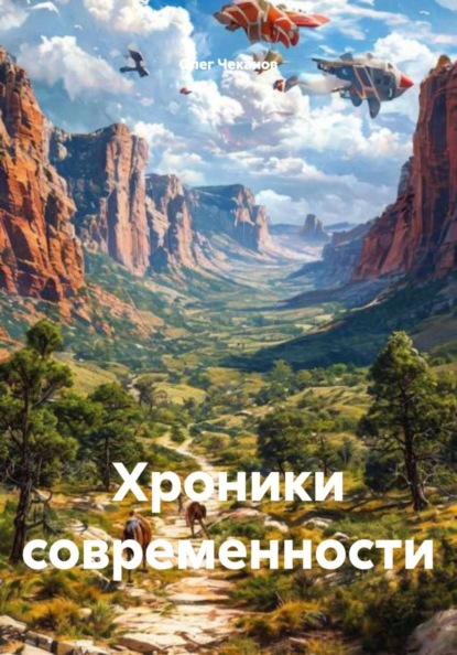Скачать книгу Хроники современности