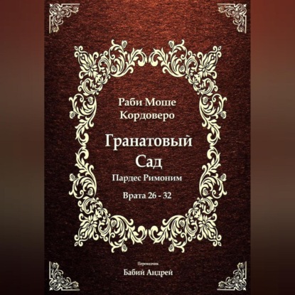 Гранатовый Сад (Пардес Римоним) 4