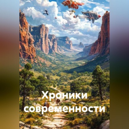 Скачать книгу Хроники современности