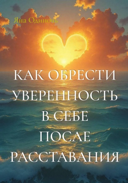 Как обрести уверенность в себе после расставания