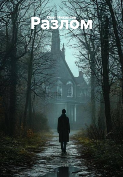 Скачать книгу Разлом