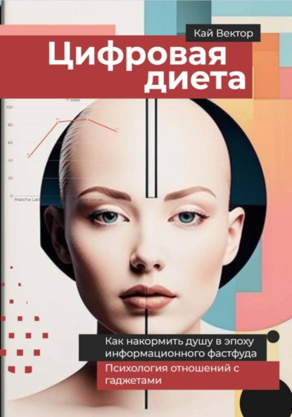 Скачать книгу Цифровая диета. Как накормить душу в эпоху информационного фастфуда Психология отношений с гаджетами