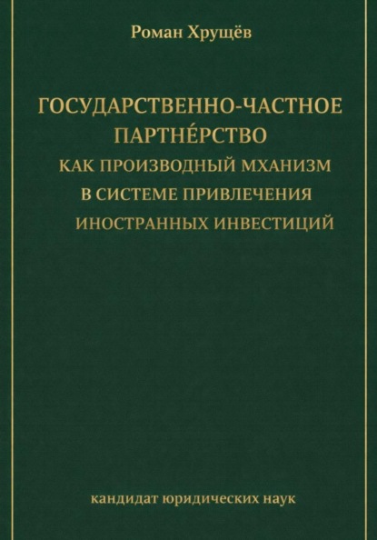 Скачать книгу Государственно-частное партнёрство как производный механизм в системе привлечения иностранных инвестиций