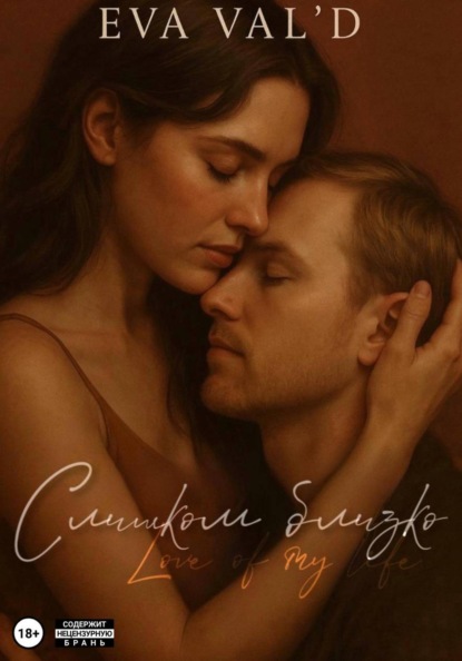 Скачать книгу Слишком близко