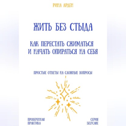 Скачать книгу Жить без стыда: как перестать сжиматься и начать опираться на себя