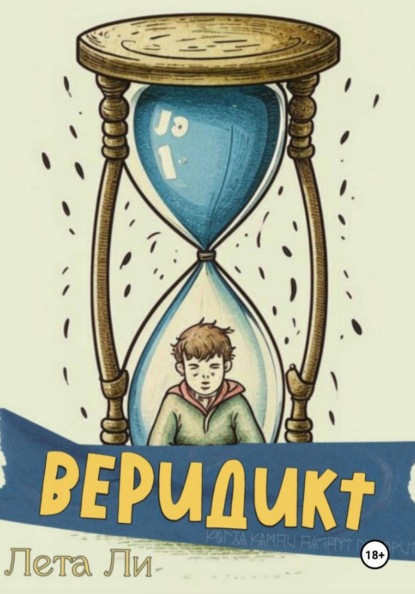 Скачать книгу Веридикт