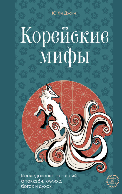 Скачать книгу Корейские мифы. Исследование сказаний о токкэби, кумихо, богах и духах