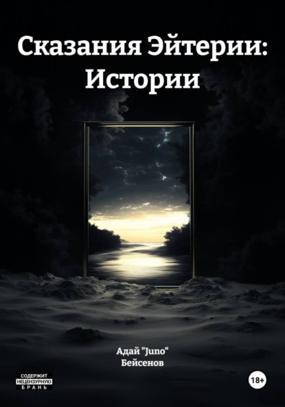 Скачать книгу Сказания Эйтерии: Истории