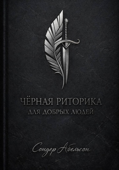 Скачать книгу Чёрная риторика для добрых людей