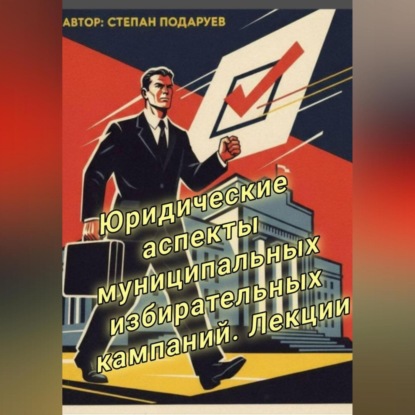 Скачать книгу Юридические аспекты муниципальных избирательных кампаний. Лекции