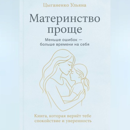 Скачать книгу Материнство проще