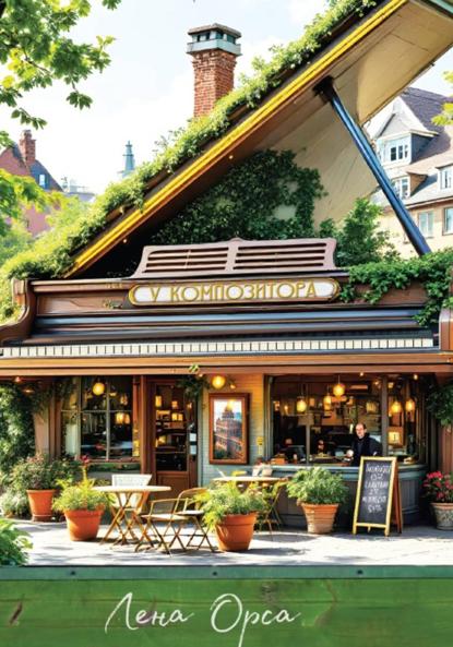 Скачать книгу Кафе «У композитора»