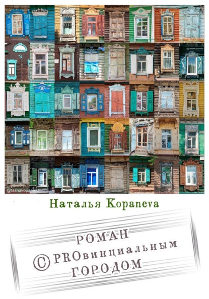 Скачать книгу Роман с провинциальным Городом