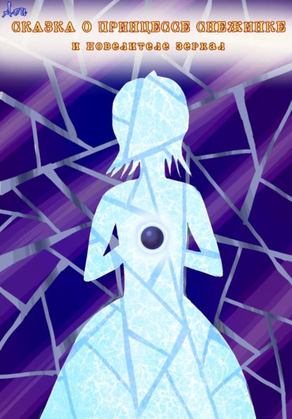 Скачать книгу Сказка о принцессе Снежинке и повелителе зеркал