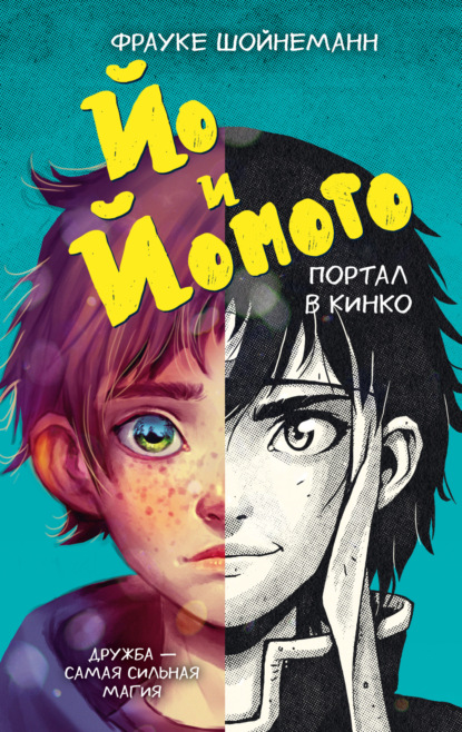 Скачать книгу Йо и Йомото. Портал в Кинко