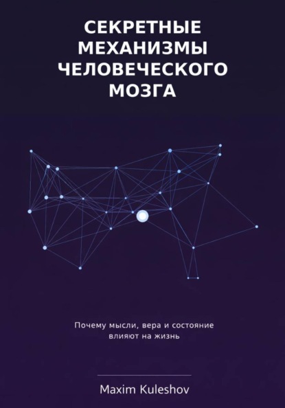 Секретные механизмы человеческого мозга