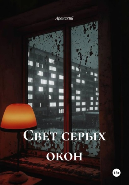 Скачать книгу Свет серых окон