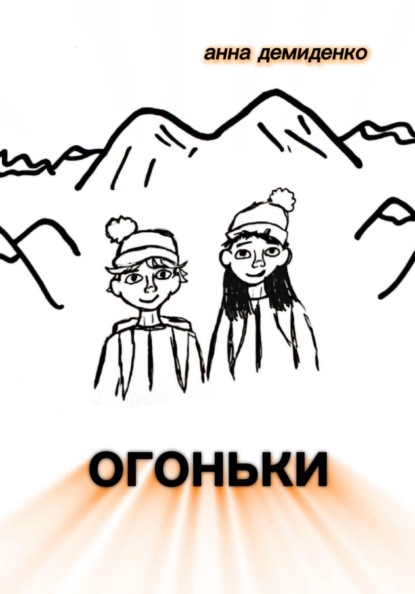 Скачать книгу Огоньки