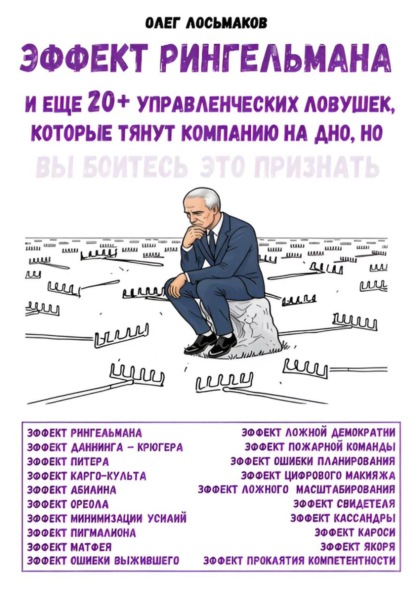 Эффект Рингельмана и еще 20+ управленческих ловушек, которые тянут компанию на дно, но вы боитесь это признать