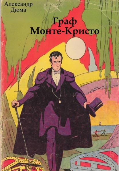 Скачать книгу Граф Монте-Кристо