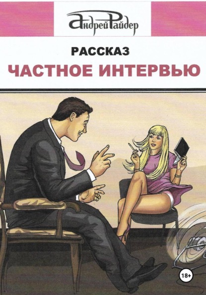 Скачать книгу Частное интервью